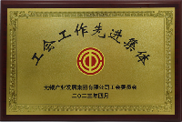 工會工作先進集體